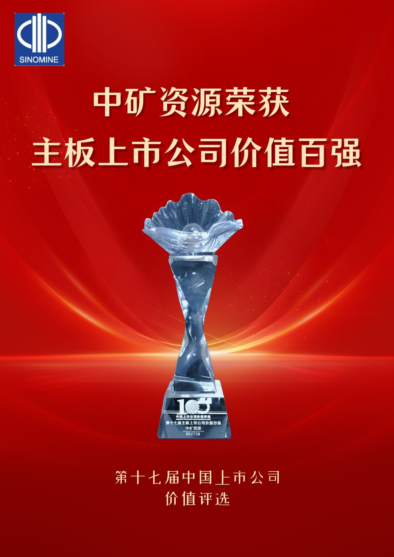 威廉體育榮獲&ldquo;主板上市公司價值百強&rdquo;獎項