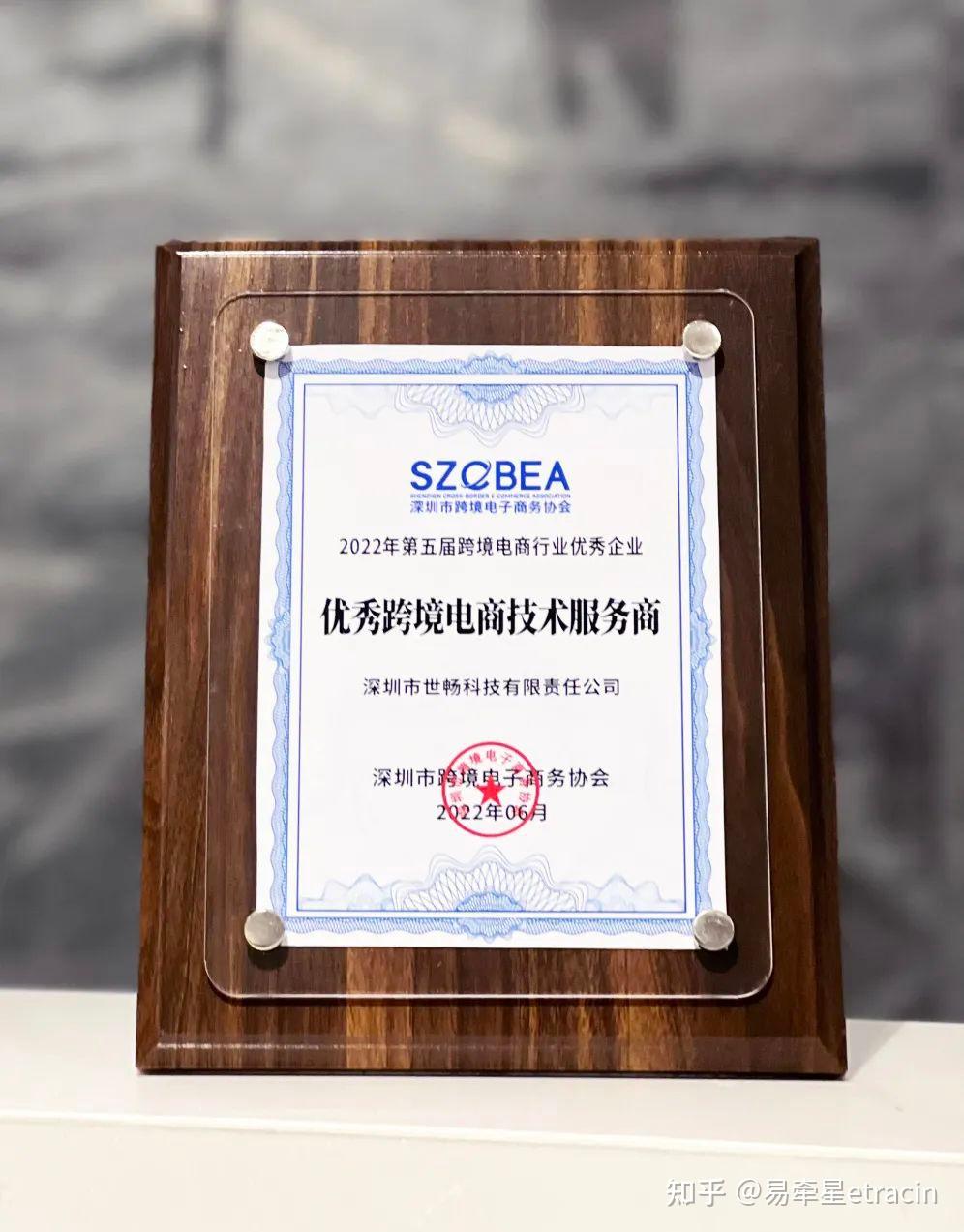 喜訊！世暢科技榮獲2022年度優秀跨境電商技術服務商獎