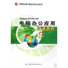 計(jì)算機(jī)辦公應(yīng)用實(shí)訓(xùn)指南 掌握Windows XP與Office 2007核心技能